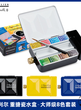 法国申内利尔SENNELIER艺术家水彩颜料重搪瓷水壶铁盒8色固彩套装