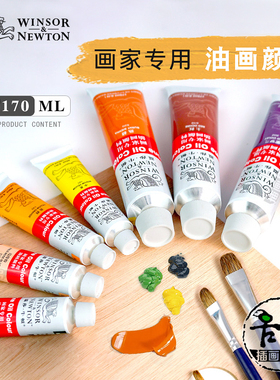 温莎牛顿画家专用油画颜料美术绘画单支彩颜料套装170ml45ml管装