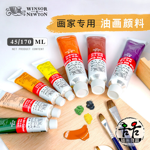温莎牛顿单支170ml大管油画颜料