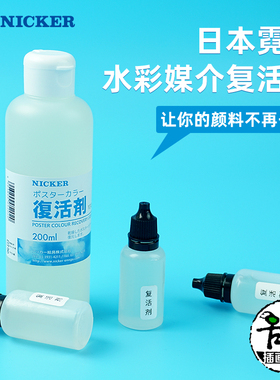 Nicker霓嘉水彩水粉媒介复活剂颜料软化剂恢复剂分装宫崎骏吉卜力