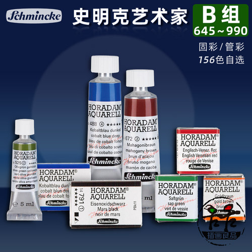 史明克大师级水彩颜料自选