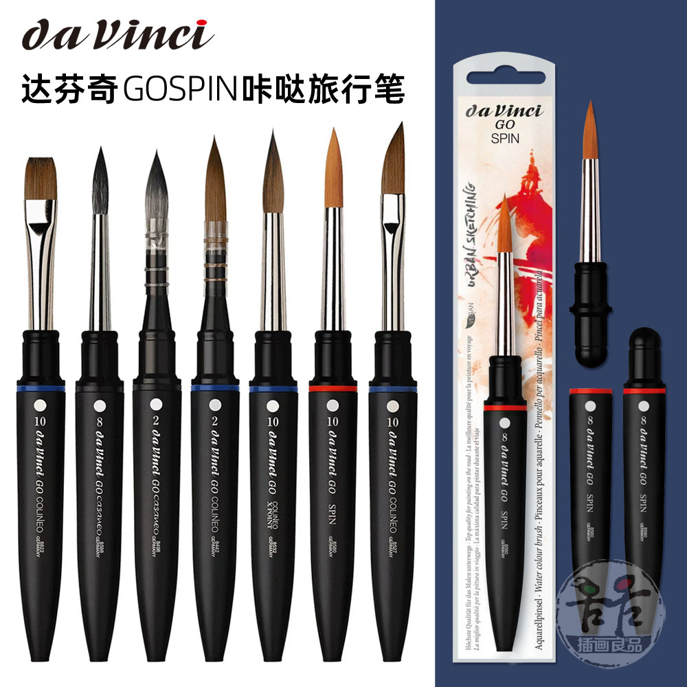 德国达芬奇davinci便携旅行水彩画笔GoSpin尼龙毛 貂毛勾线上色笔