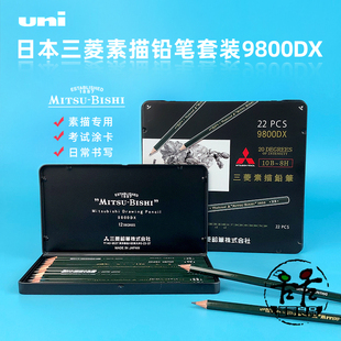 日本进口三菱素描铅笔美术专用设计绘图考试书写9800DX套装
