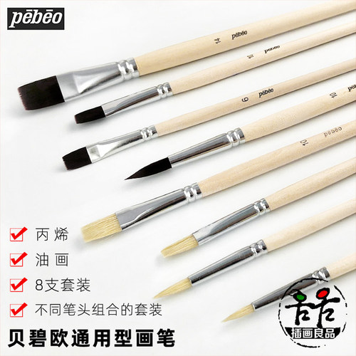 贝碧欧油画笔丙烯笔画笔套装