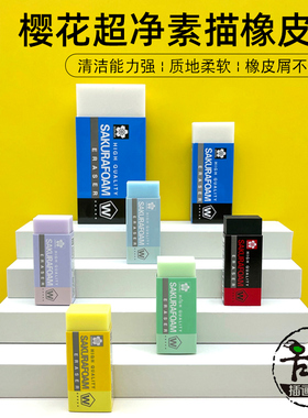 日本樱花超净橡皮绘画美术橡皮擦XRFW-100不掉屑素描绘图高光橡皮