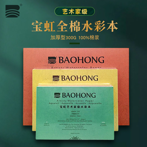 宝虹艺术家四面封胶水彩本
