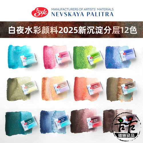 2025白夜水彩颜料12色沉淀分层色