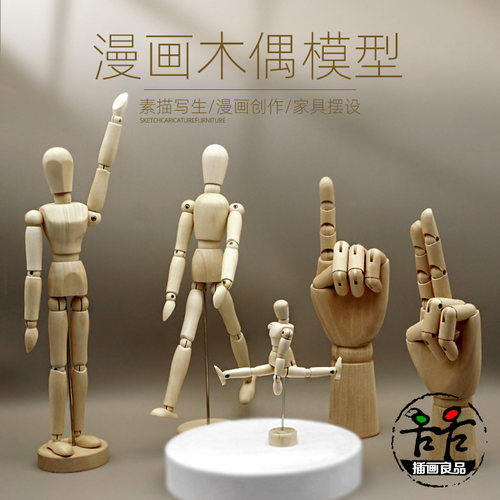 美术绘画动漫木头手小木人木偶人
