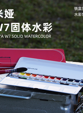 MIYA米娅W7固体水彩颜料铁盒套装24色 专业级水彩美术生画家
