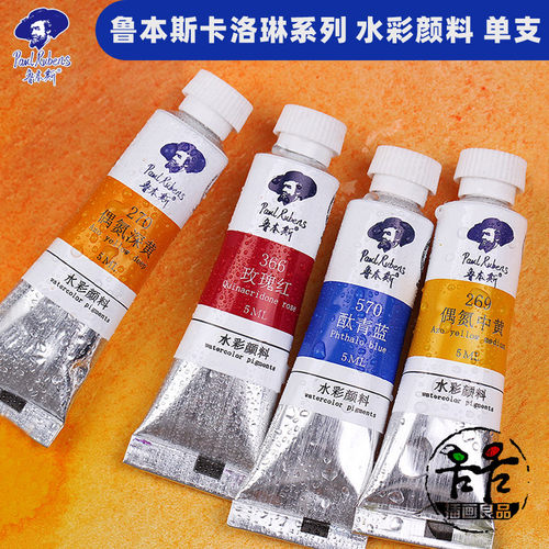 鲁本斯卡洛琳水彩颜料单支自选