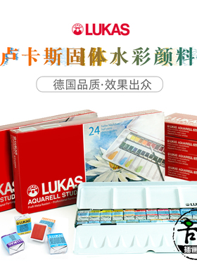 包邮 原装进口德国Lukas卢卡斯24色固体水彩颜料透明水彩写生便携