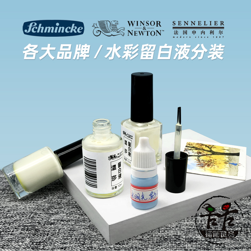 留白液分装便携留白胶申内利尔