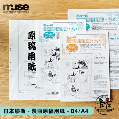 缪斯漫画原稿纸A4B4有刻度白稿纸