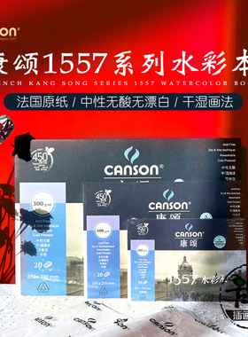 法国Canson康颂1557水彩本水彩薄水彩纸300g8k16k32k双面纹理