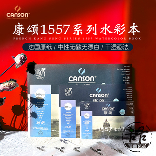 法国Canson康颂1557水彩本水彩薄水彩纸300g8k16k32k双面纹理