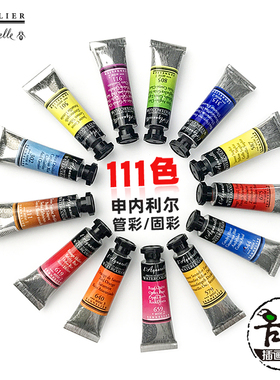 申内利尔水彩颜料大师级管装水彩99色10ml21ml单支艺术家固体水彩