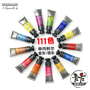 申内利尔水彩颜料大师级管装 111色自选单支10ml艺术家固体水彩块