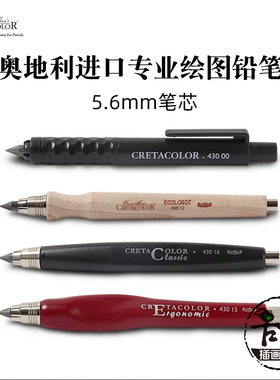 奥地利Cretacolor卡塔 粗杆绘图自动铅笔设计工程笔5.6mm粗芯炭笔