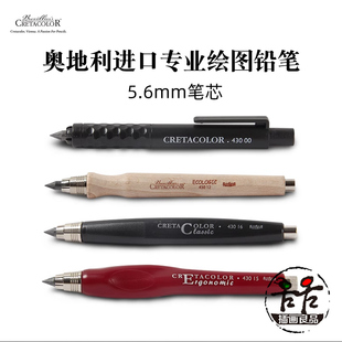奥地利Cretacolor卡塔 粗杆绘图自动铅笔设计工程笔5.6mm粗芯炭笔