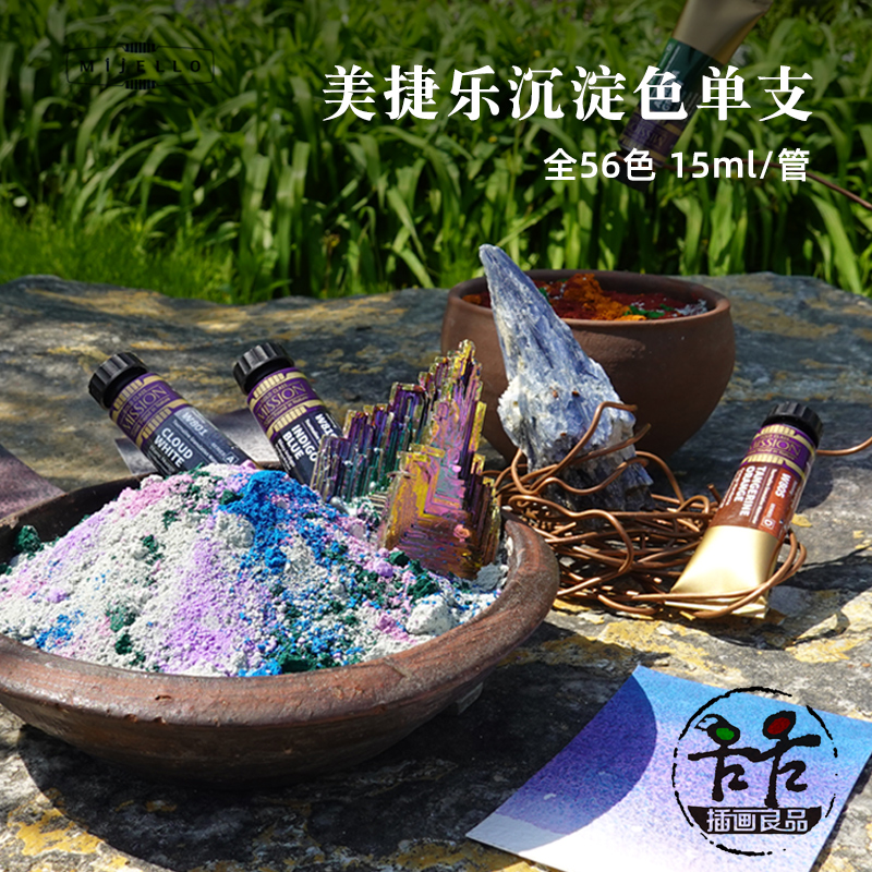 韩国美极乐沉淀色水彩颜料 分层色 15ml/单支 美捷乐大师级全56色