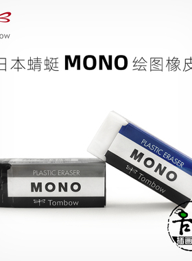 日本Tombow蜻蜓 MONO橡皮 专业绘图 手绘 橡皮 橡皮擦 黑色 白色