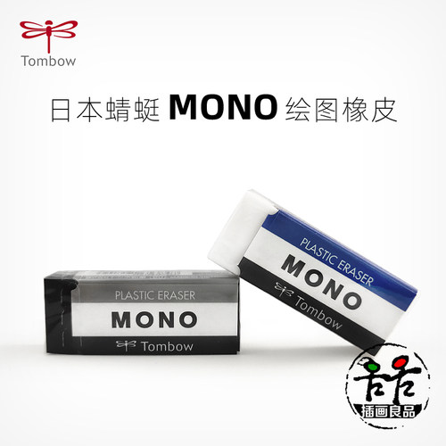 日本Tombow蜻蜓MONO橡皮专业绘