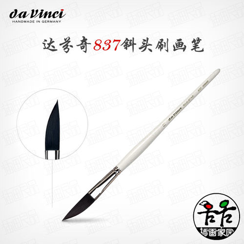 达芬奇斜头剑形白杆软刷水彩笔