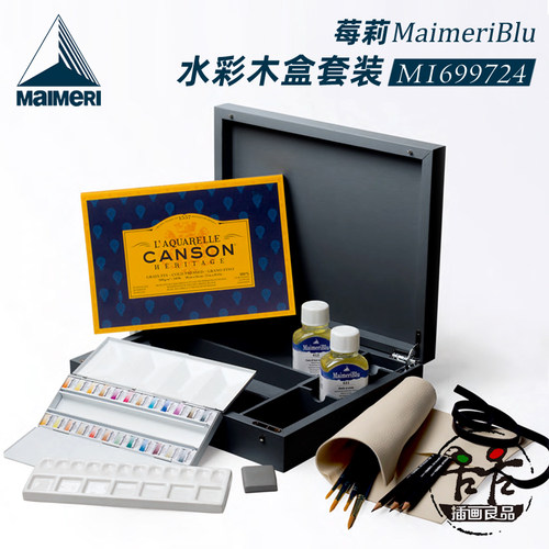 MaimeriBlu莓莉美利蓝水彩套装