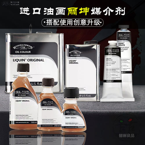 温莎·牛顿进口油画媒介剂