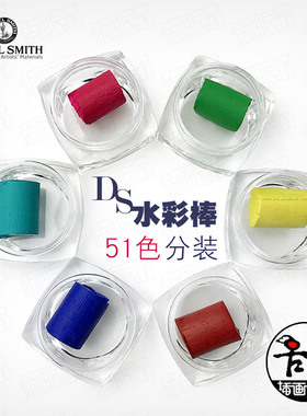 美国Daniel Smith水彩棒 DS丹尼尔史密斯水彩颜料分装 ds固彩色块