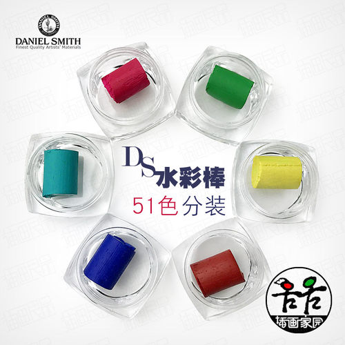 美国danielsmith水彩棒固彩色块