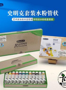 德国Schmincke史明克学院级/艺术家级水粉颜料套装纸盒美术生绘图