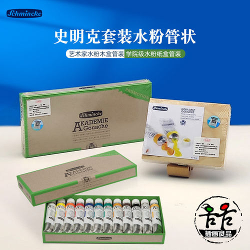 Schmincke史明克水粉颜料套装