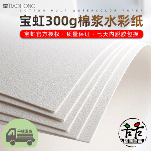 正品宝虹水彩纸300克纯棉纸