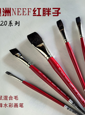 澳洲NEEF松鼠毛混合毛红胖子平峰平头水彩画笔4820平刷画笔6008s