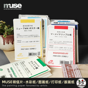 画纸 muse缪斯明信片 版 手绘画图纸 喷墨打印卡 8种水彩纸体验装