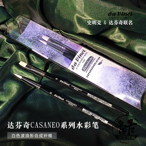 德国达芬奇联名白色毛笔水彩笔