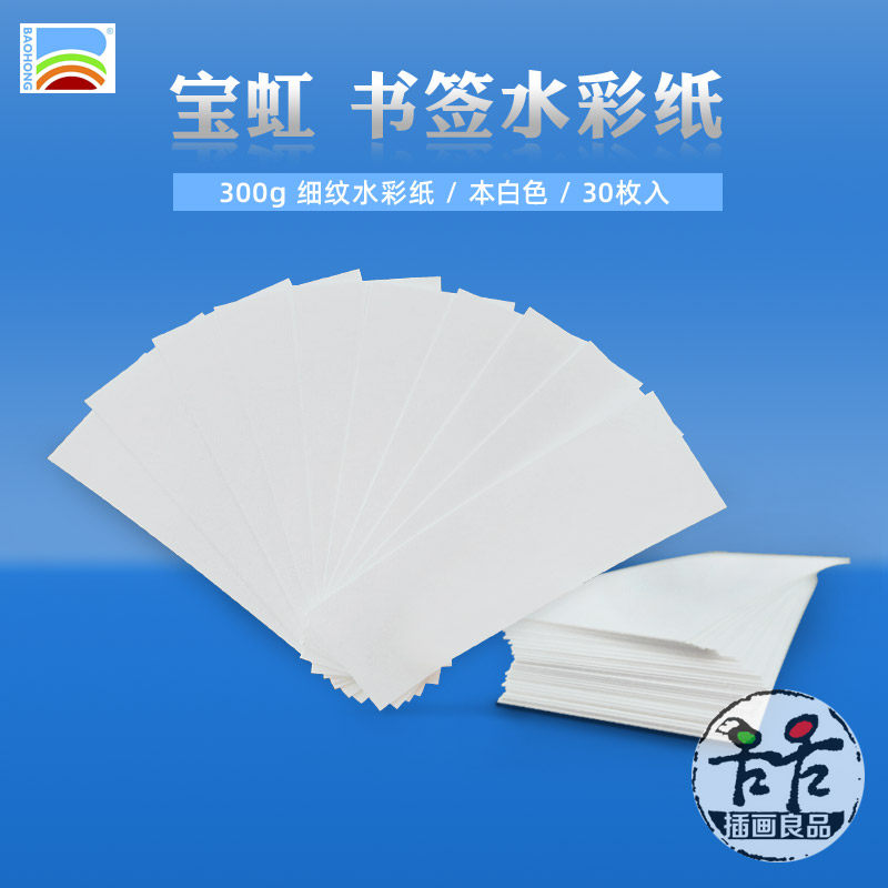 宝虹300g纯棉水彩纸空白书签 插画DIY水彩签 打孔器 细纹,文具电教/文化用品/商务用品,素描/速写本,淘宝优惠券,粉丝福利购,淘宝优惠卷