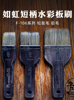 如虹F-106短柄水彩板刷 艺术家级“掌中宝”Mini板刷 平头大号笔