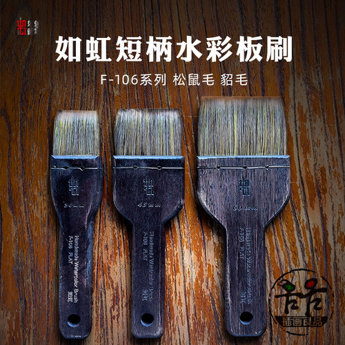 如虹水彩板刷迷你短柄灰鼠毛