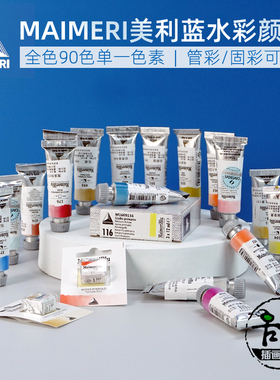 莓莉Maimeri美利蓝大师级单一色素水彩颜料蜂鸟艺术家90色12ml