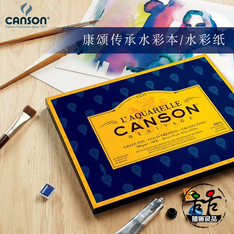 康颂canson传承系列水彩纸