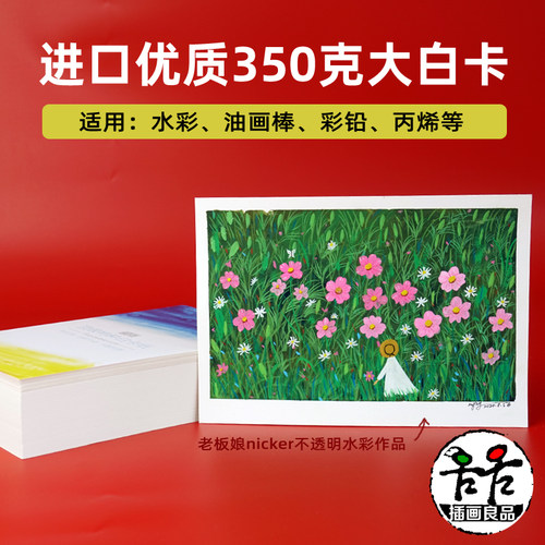进口大白卡水彩nicker印章32k16k