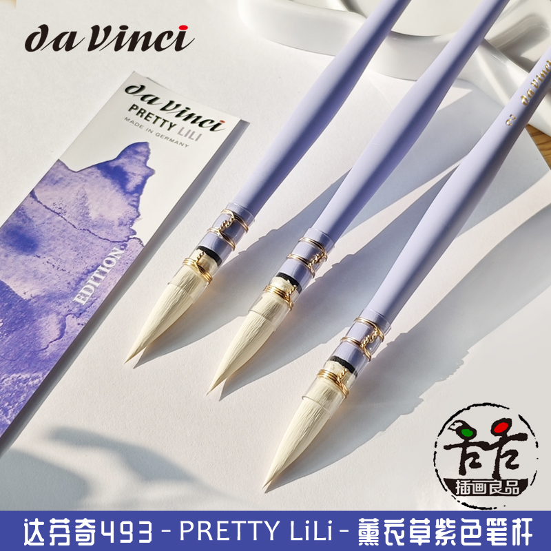 德国进口davinci达芬奇水彩画笔493 PrettyLili薰衣草紫杆 纤维毛