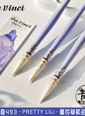 德国进口davinci达芬奇水彩画笔493 PrettyLili薰衣草紫杆 纤维毛