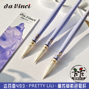 德国进口davinci达芬奇水彩画笔493 纤维毛 PrettyLili薰衣草紫杆