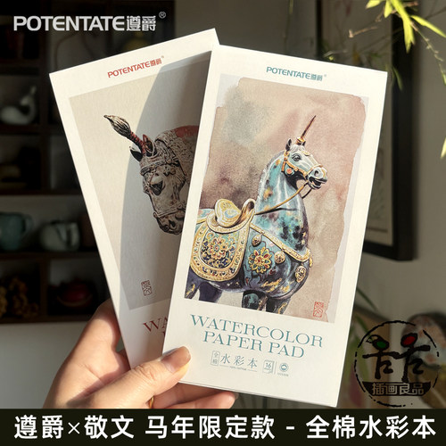 遵爵敬文联名款马年限定水彩本