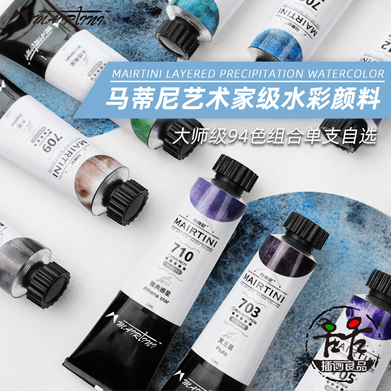 马蒂尼艺术家管状水彩颜料24色套装大师级94色单支自选色分层色