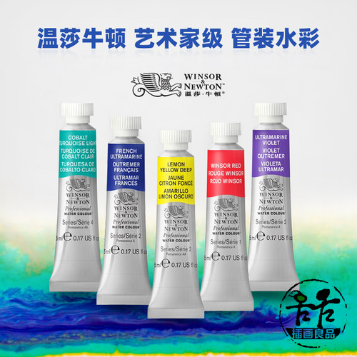 法国进口温莎牛顿艺术家水彩颜料