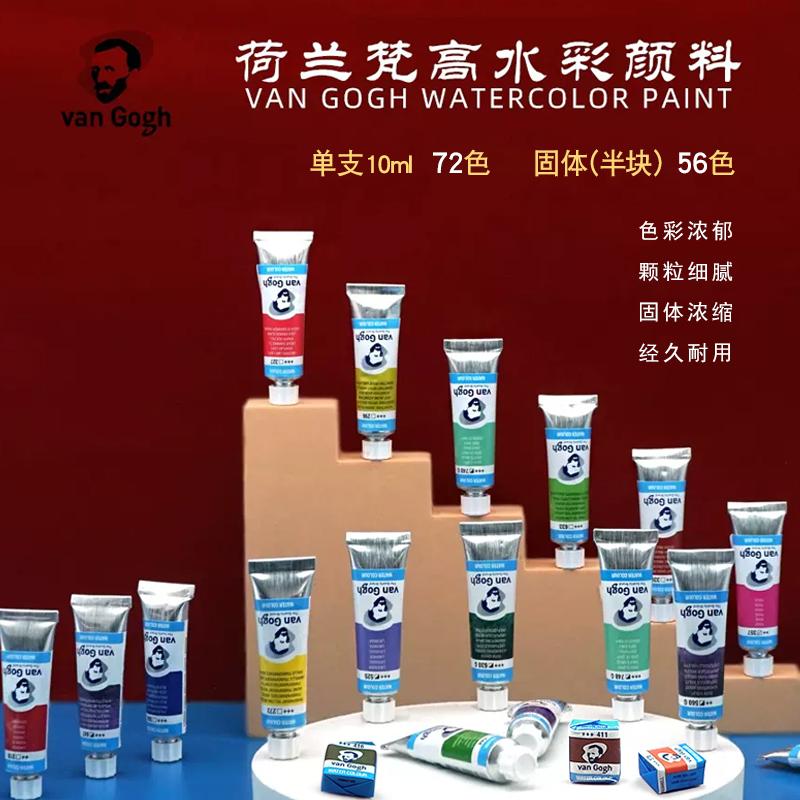 荷兰梵高水彩颜料管装10ml单支自选固彩半块24色分装凡高美术绘画